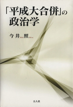 「平成大合併」の政治学