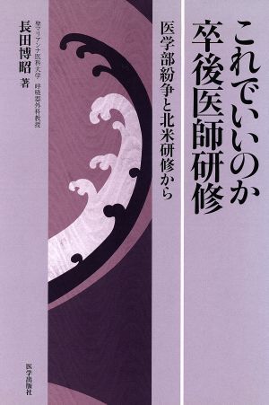 これでいいのか卒後医師研修 医学部紛争と北米研修から