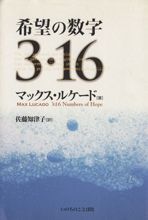 希望の数字3・16