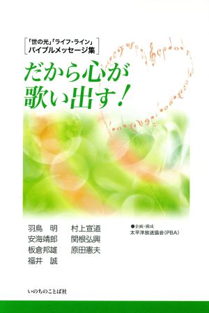 だから心が歌い出す！ 「世の光」「ライフ・ライン」バイブルメッセージ集