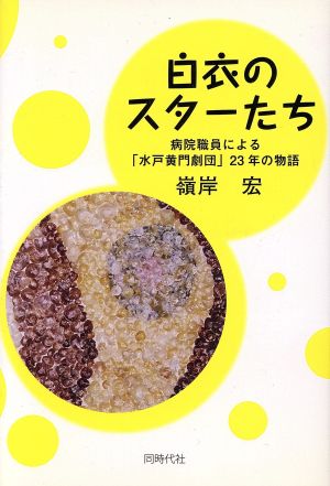 白衣のスターたち 病院職員による「水戸黄門劇団」23年の物語