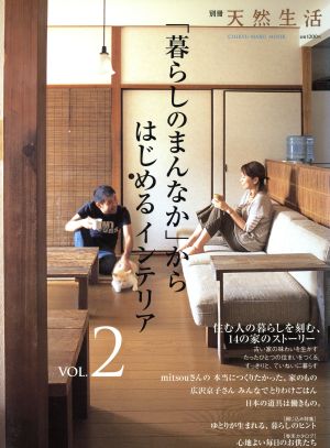 「暮らしのまんなか」からはじめるインテリア(Vol.2)CHIKYU-MARU MOOK別冊天然生活