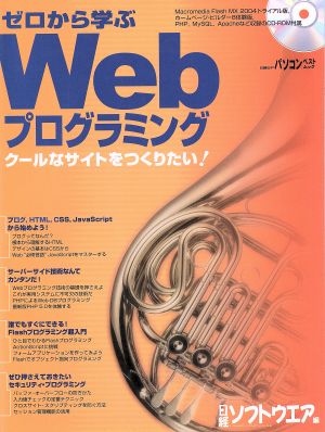 ゼロから学ぶWebプログラミング クールなサイトをつくりたい！ 日経BPパソコンベストムック