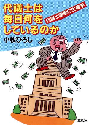 代議士は毎日何をしているのか