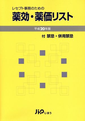 レセプト事務のための薬効・薬価リスト(平成20年版)