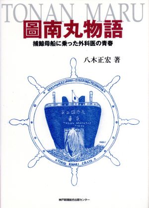 圖南丸物語 捕鯨母船に乗った外科医の青春