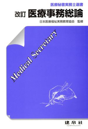 改訂 医療事務総論 医療秘書実務士選書