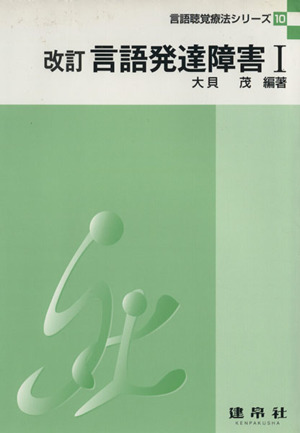 言語発達障害 改訂(1) 言語聴覚療法シリーズ10