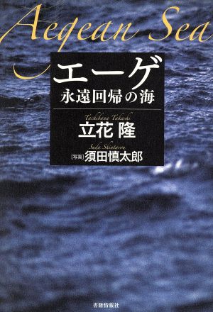 エーゲ永遠回帰の海