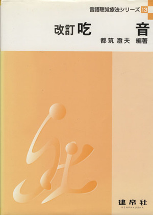 吃音 改訂 言語聴覚療法シリーズ13