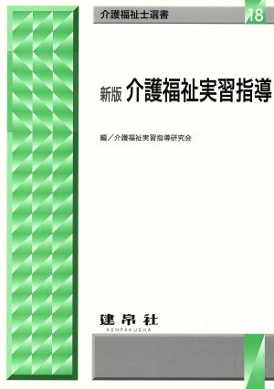 介護福祉実習指導 新版 介護福祉士選書18