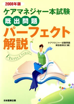 ケアマネジャー本試験既出問題パーフェクト解説(2008年版)