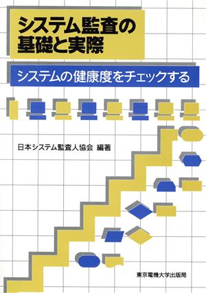 システム監査の基礎と実際 システムの健康度をチェックする