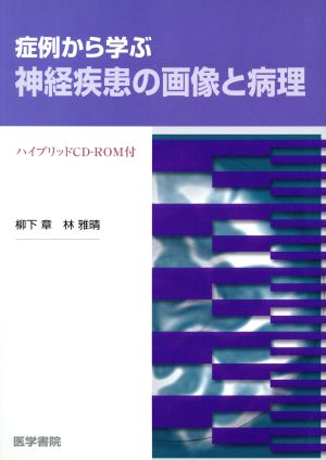 症例から学ぶ神経疾患の画像と病理