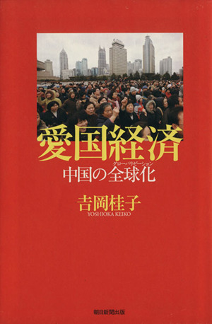 愛国経済 中国の全球化 朝日選書842