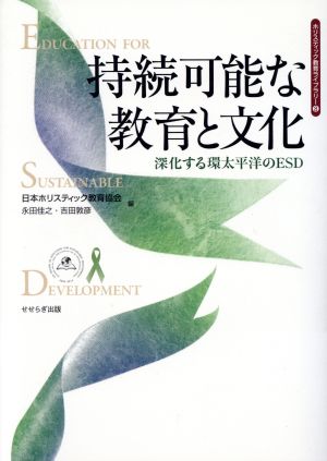 持続可能な教育と文化 深化する環太平洋のESD ホリスティック教育ライブラリー