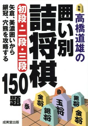 高橋道雄の囲い別詰将棋 初段・二段・三段