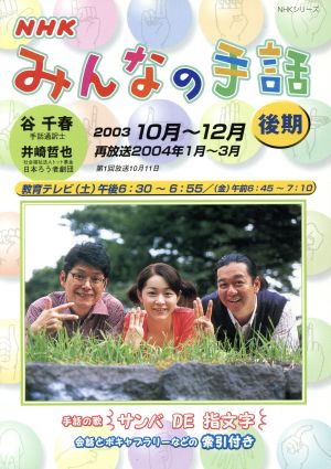 NHK みんなの手話 2003後期 NHKシリーズ