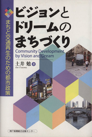 ビジョンとドリームのまちづくり まちと交通再生のための都市政策