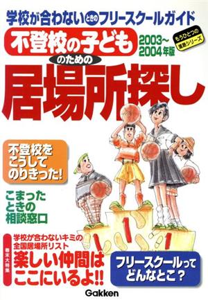 不登校の子どものための居場所探し(2003-2004)