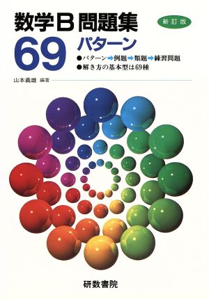 パターン問題集 数学B 69パターン 新課程