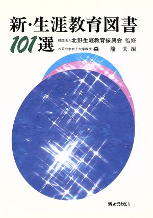 新生涯教育図書101選