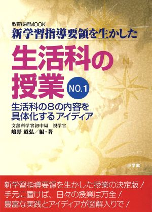 新学習指導要領を生かした 生活科の授業 1