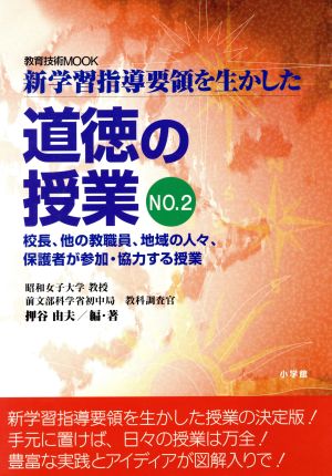 新学習指導要領を生かした 道徳の授業 2