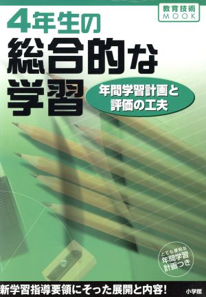 4年生の総合的な学習 年間学習計画と評価の工夫