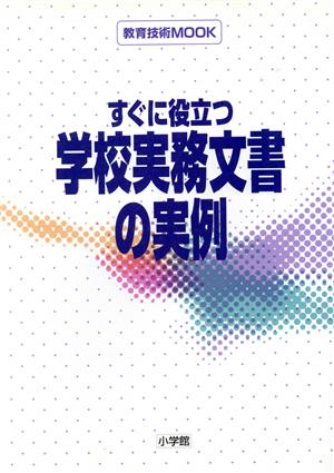 すぐに役立つ学校実務文書  の実例