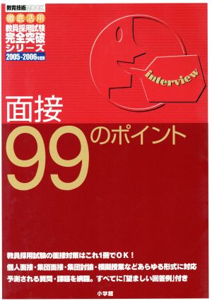 面接 99のポイント