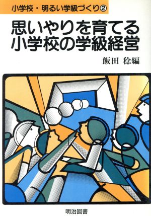 思いやりを育てる小学校の学級経営