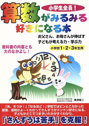 小学生全員！算数がみるみる好きになる本 小学1・2・3年生用