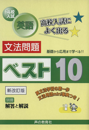 高校入試英語文法問題ベスト10 新改訂版