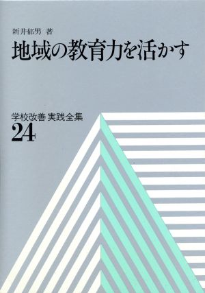 地域の教育力を活かす