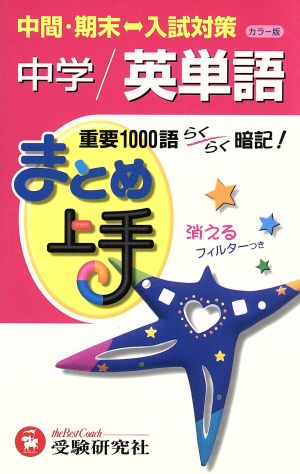 まとめ上手 中学英単語 カラー版 中間・期末 入試対策