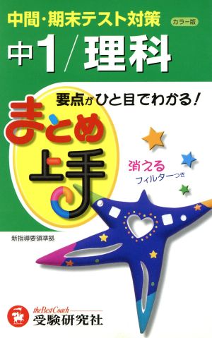 まとめ上手 中1/理科 カラー版 中間・期末テスト対策