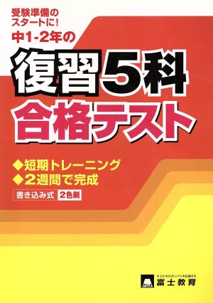 中1・2年の復習5科 合格テスト 書き込み式 2色刷 受験準備のスタートに！