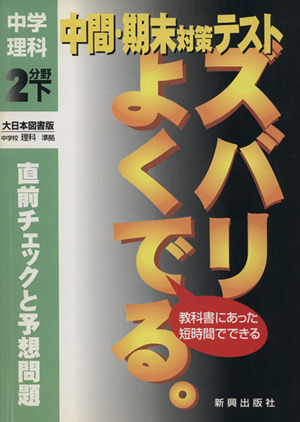 大日本版 中学理科 2分野 下