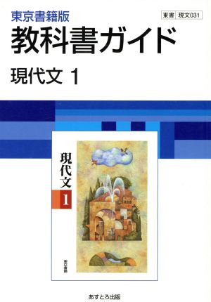 031東書版現代文1