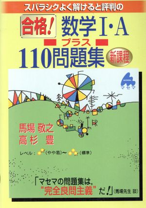 スバラシクよく解けると評判の 合格！数学Ⅰ・A プラス110問題 新課程