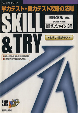 SKILL&TRY 開隆堂版 中学英語 3年 学力テスト・実力テスト攻略の法則 ハイテストシリーズ