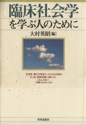 臨床社会学を学ぶ人のために