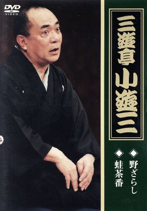 三遊亭小遊三「野ざらし」「蛙茶番」