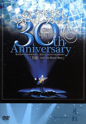 さだまさし 30th Anniversary Best Selection 「月虹」