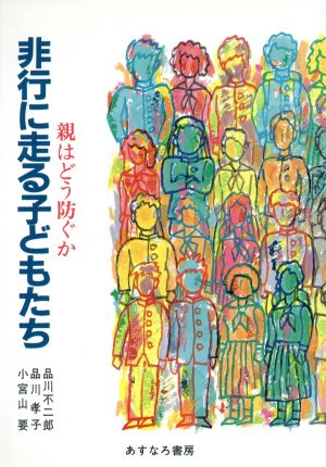 非行に走る子どもたち あすなろ子ども相談56