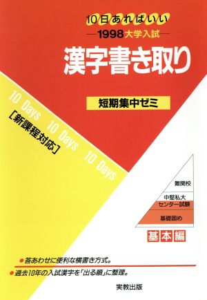 大学入試 漢字書き取り(1998) 短期集中ゼミ 2 10日あればいい