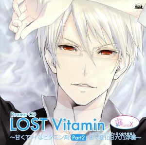 Vitamin X ドラマCD「LOST Vitamin～甘くてHなビタミン剤PART2～」