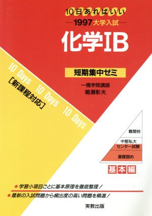 大学入試 化学ⅠB(1997) 短期集中ゼミ 基本編 10日あればいい