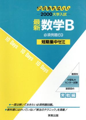 大学入試 最新数学B 必須例題69 短期集中ゼミ 10日あればいい 